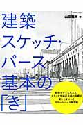 建築スケッチ・パース基本の「き」