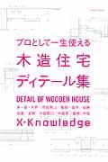 プロとして一生使える木造住宅ディテール集 / 床・壁・天井/内部開口/階段・造作/収納 浴室/玄関/外部開口/外部床/屋根・外壁