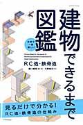 建物できるまで図鑑RC造・鉄骨造 / 世界で一番楽しい