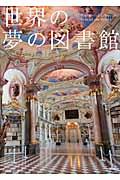 世界の夢の図書館