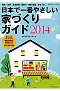 日本で一番やさしい家づくりガイド