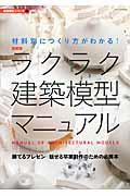 ラクラク建築模型マニュアル 最新版 / 材料別につくり方がわかる!