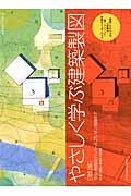 やさしく学ぶ建築製図