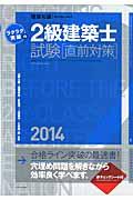 ラクラク突破の２級建築士試験直前対策