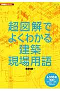 超図解でよくわかる建築現場用語