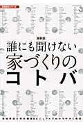 誰にも聞けない家づくりのコトバ