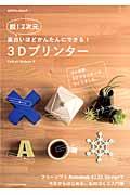 脱!2次元面白いほどかんたんにできる!3Dプリンター