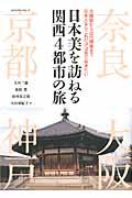 日本美を訪ねる関西4都市の旅 / 古建築から近代建築まで日本人ならこれだけは見ておきたい