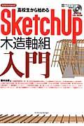 高校生から始めるＳｋｅｔｃｈＵｐ木造軸組入門