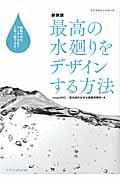 最高の水廻りをデザインする方法 新装版 / 間取りからディテールまでこれ1冊でOK!