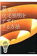 最高の住宅照明をデザインする方法 新装版 / 照明の基礎知識からプランニング、ディテールまで