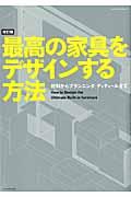 最高の家具をデザインする方法 改訂版 / 材料からプランニング、ディティールまで