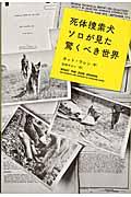 死体捜索犬ソロが見た驚くべき世界