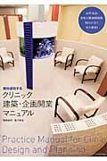 絶対成功するクリニック建築・企画開業マニュアル