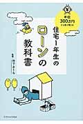 住宅１年生のローンの教科書