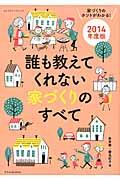 誰も教えてくれない家づくりのすべて