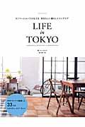 LIFE in TOKYO / リノベーションでかなえる、自分らしい暮らしとインテリア