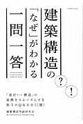 建築構造の「なぜ」がわかる一問一答