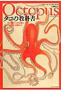 タコの教科書 / その驚くべき生態と人間との関わり