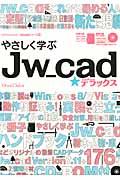 やさしく学ぶJw cad★デラックス