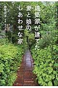 建築家が建てた妻と娘のしあわせな家