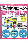 絶対トクする！住宅ローンの借り方・返し方