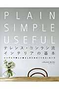 テレンス・コンラン流インテリアの基本 / シンプルで美しい暮らしのための3つのエッセンス