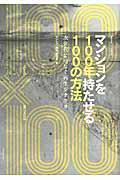 マンションを100年持たせる100の方法 / 次世代につなぐ再生シナリオ