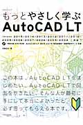 もっとやさしく学ぶＡｕｔｏＣＡＤ　ＬＴ