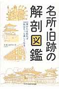 名所・旧跡の解剖図鑑 / 見かたを知れば旅はもっと楽しくなる