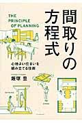 間取りの方程式 / 心地よい住まいを組み立てる技術