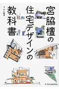 宮脇檀の住宅デザインの教科書
