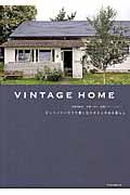 ヴィンテージハウスで楽しむスタイルのある暮らし / VINTAGE HOME