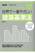 世界で一番やさしい建築基準法