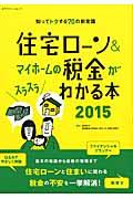 住宅ローン&マイホームの税金がスラスラわかる本 2015 / 知ってトクする70の新常識