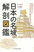 日本の名城解剖図鑑 / 城のカタチに心ひかれる仕組みを探る