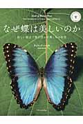 なぜ蝶は美しいのか / 新しい視点で解き明かす美しさの秘密