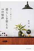 暮らしを整える44の秘訣 / 美しく軽やかに