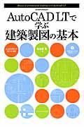 ＡｕｔｏＣＡＤ　ＬＴで学ぶ建築製図の基本