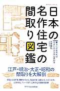 日本の名作住宅の間取り図鑑 / 暮らしが変われば住まいのカタチも変わる