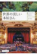 世界の美しい本屋さん / いつか行きたい世界中の名店ガイド