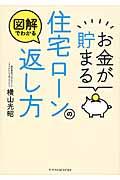 お金が貯まる住宅ローンの返し方 / 図解でわかる