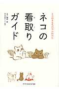 ネコの看取りガイド / ネコのきもちがマルわかり