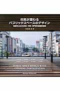 市民が関わるパブリックスペースデザイン / 姫路市における市民・行政・専門家の創造的連携