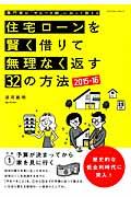 住宅ローンを賢く借りて無理なく返す32の方法 2015ー16 / 専門家が「やるべき順」に沿って教える