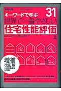 世界で一番やさしい住宅性能評価 増補改訂版 / キーワードで学ぶ