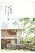 荻野寿也の「美しい住まいの緑」85のレシピ