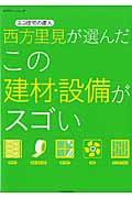 西方里見が選んだこの建材・設備がスゴい / エコ住宅の達人