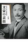 文豪の素顔 / 写真で見る人間相関図