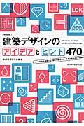 建築デザインのアイデアとヒント470 新装版